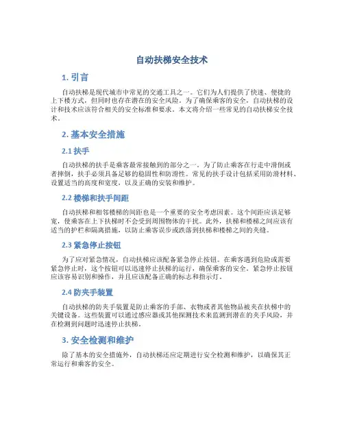 自动扶梯安全技术