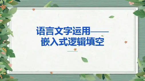 语言文字运用——嵌入式语境填空【定稿】