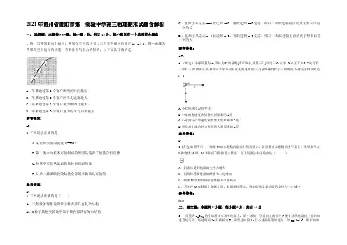 2021年贵州省贵阳市第一实验中学高三物理期末试题带解析