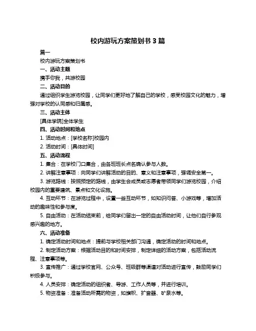 校内游玩方案策划书3篇
