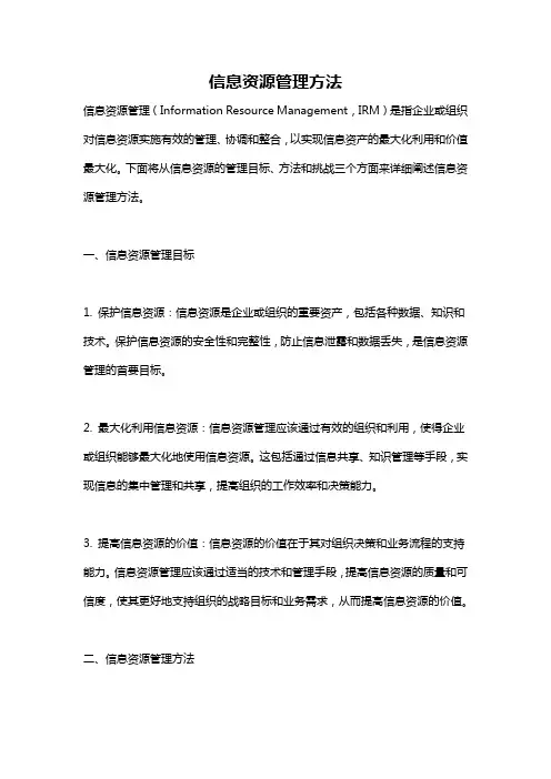 信息资源管理方法