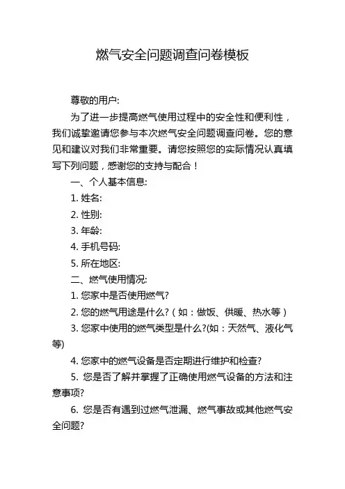 燃气安全问题调查问卷模板