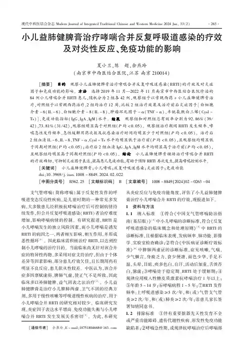 小儿益肺健脾膏治疗哮喘合并反复呼吸道感染的疗效及对炎性反应、免疫功能的影响