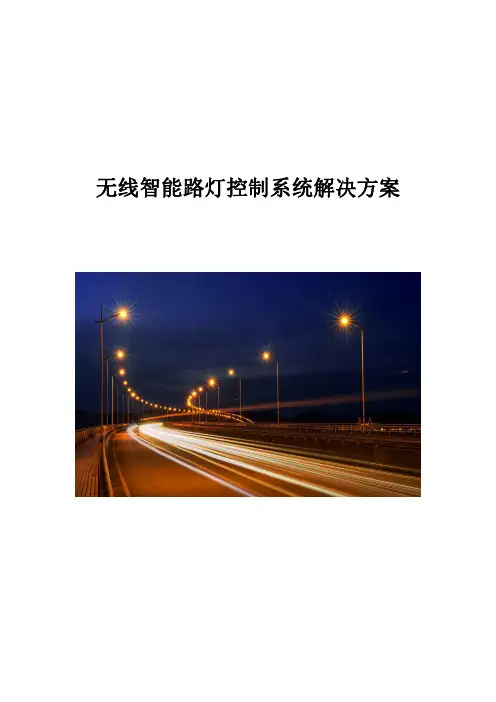 无线智能路灯物联网控制系统解决方案