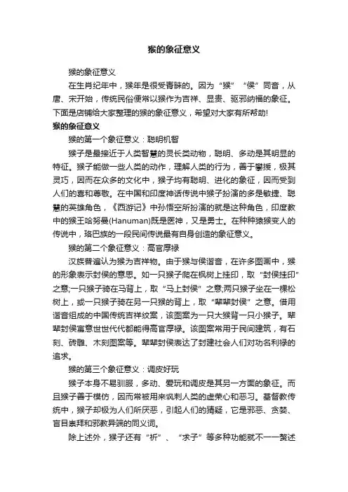 猴的象征意义