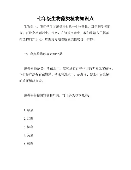 七年级生物藻类植物知识点
