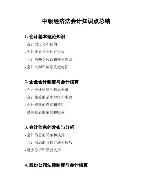 中级经济法会计知识点总结