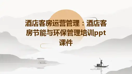 酒店客房运营管理酒店客房节能与环保管理培训课件