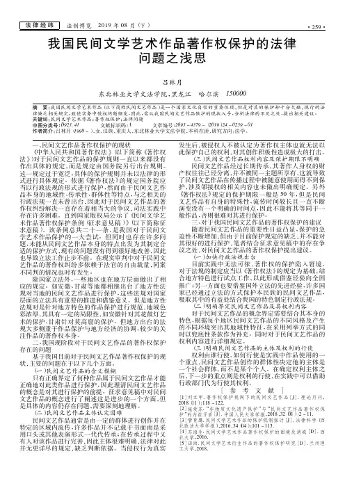 我国民间文学艺术作品著作权保护的法律问题之浅思