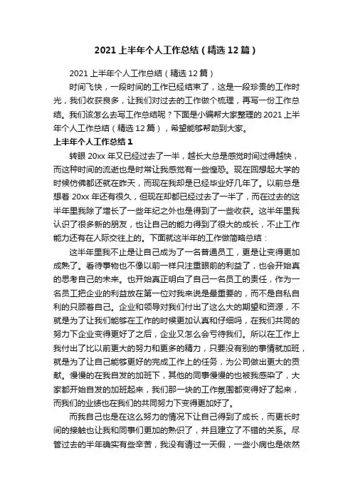 2021上半年个人工作总结（精选12篇）