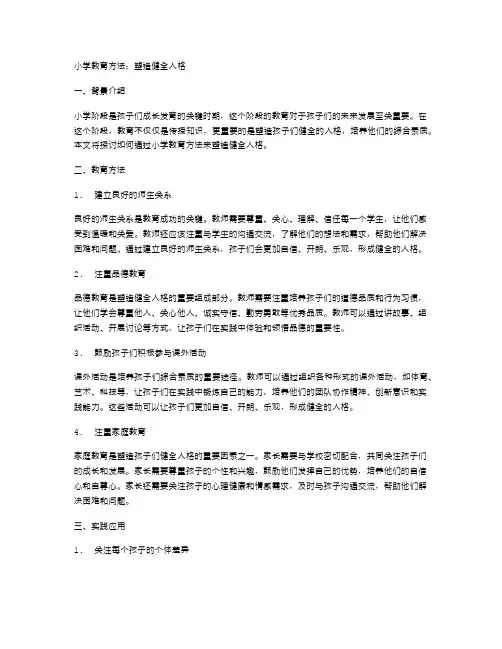 小学教育方法：塑造健全人格