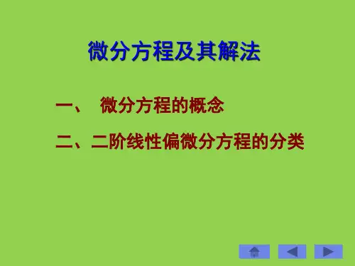 微分方程及其分类课件