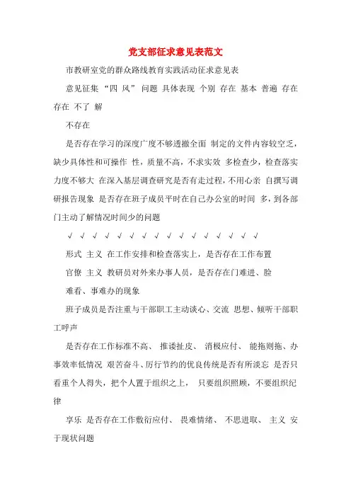 党支部征求意见表范文