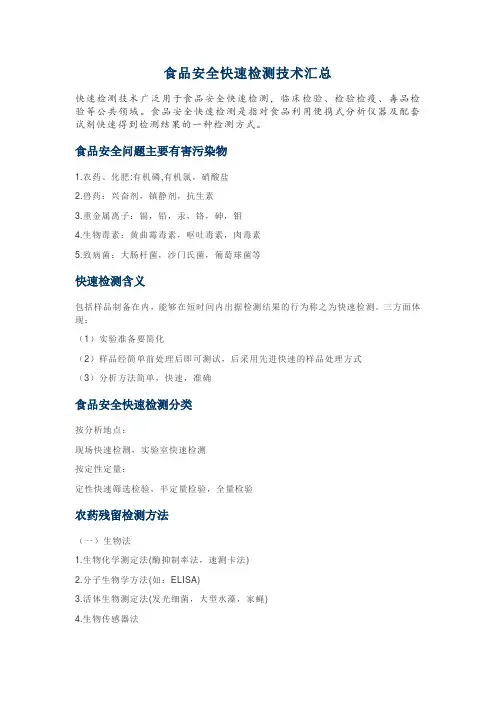 (完整版)食品安全快速检测技术汇总