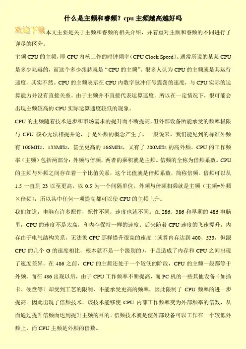 什么是主频和睿频？cpu主频越高越好吗