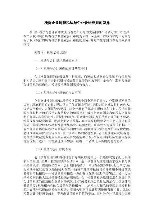 浅析企业所得税法与企业会计准则的差异