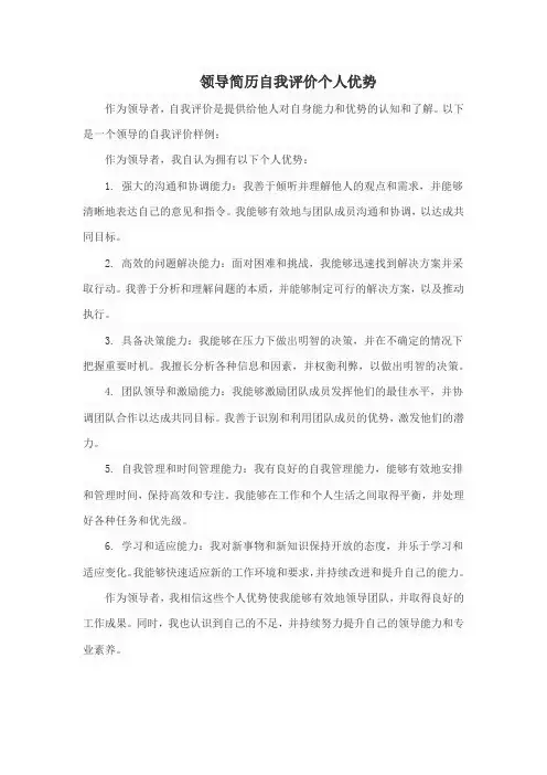 领导简历自我评价个人优势