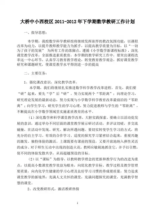 大桥中小西校区第二学期小学数学教研组工作计划