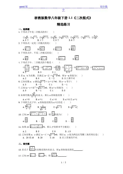 浙教版数学八年级下册1.1《二次根式》精选练习 (含答案)