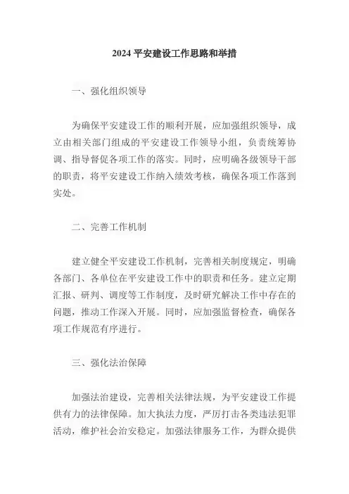 2024平安建设工作思路和举措