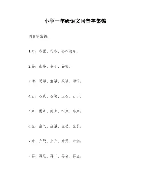 小学一年级语文同音字集锦