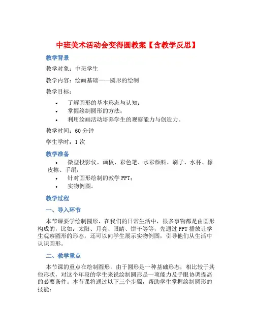 中班美术活动会变的圆教案【含教学反思】