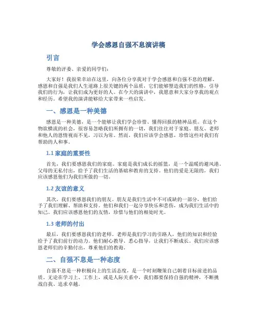 学会感恩自强不息演讲稿