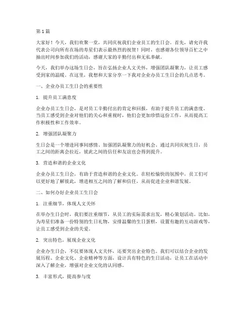 企业办员工生日会发言稿(3篇)