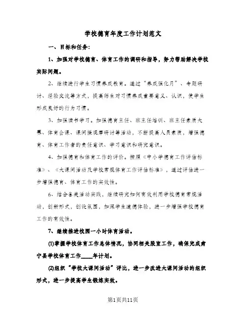 学校德育年度工作计划范文(4篇)