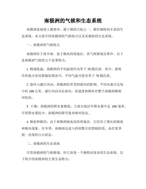 南极洲的气候和生态系统
