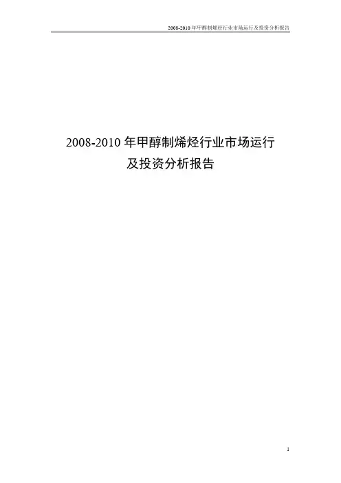 2008-2010年甲醇制烯烃行业市场运行及投资分析报告