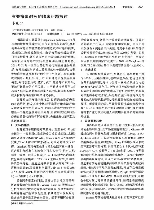 有关梅毒耐药的临床问题探讨