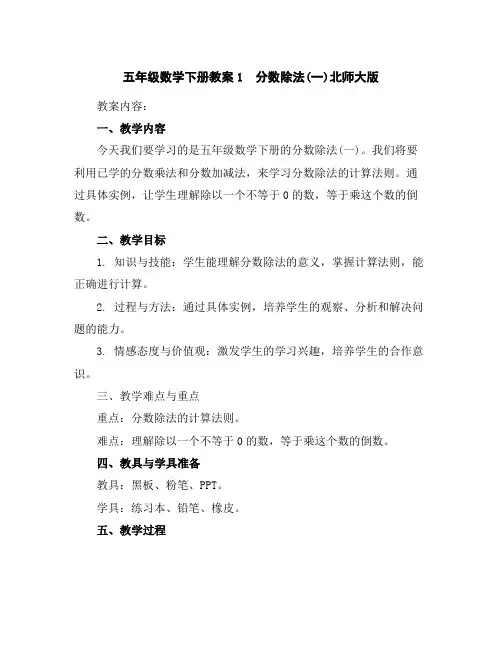 五年级数学下册教案-1 分数除法(一)-北师大版