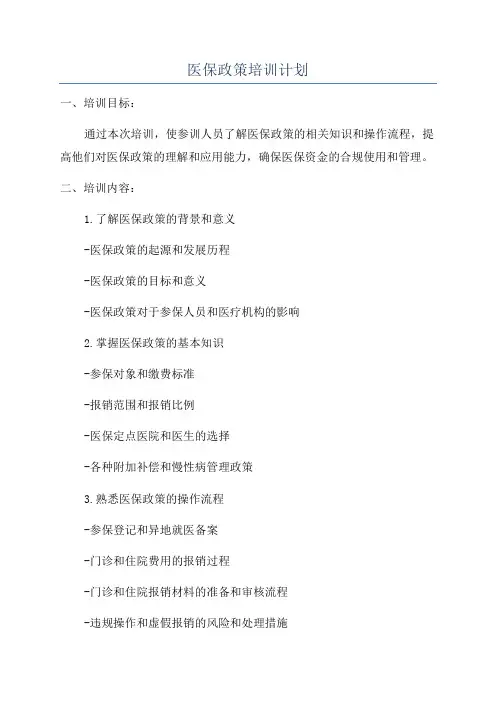 医保政策培训计划