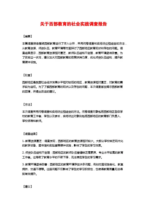 关于西部教育的社会实践调查报告