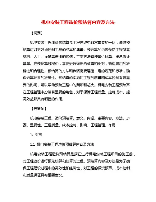 机电安装工程造价预结算内容及方法