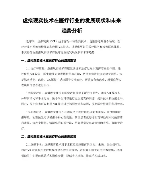 虚拟现实技术在医疗行业的发展现状和未来趋势分析