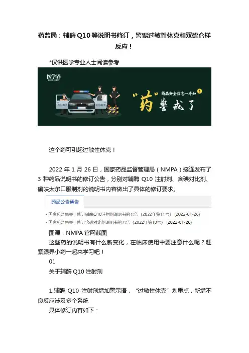 药监局：辅酶Q10等说明书修订，警惕过敏性休克和双硫仑样反应！
