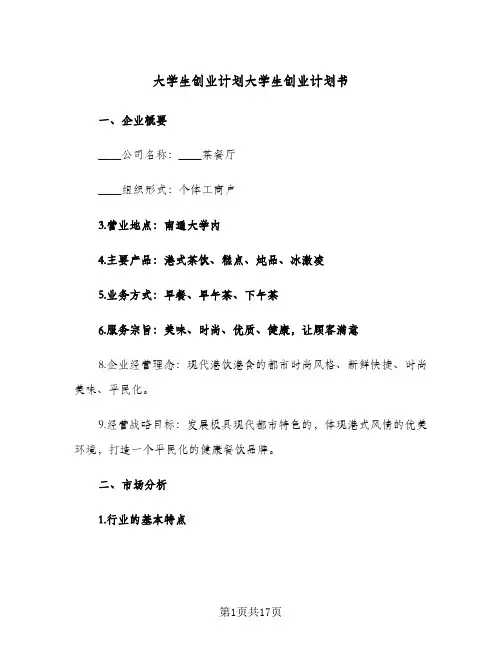 大学生创业计划大学生创业计划书(三篇)