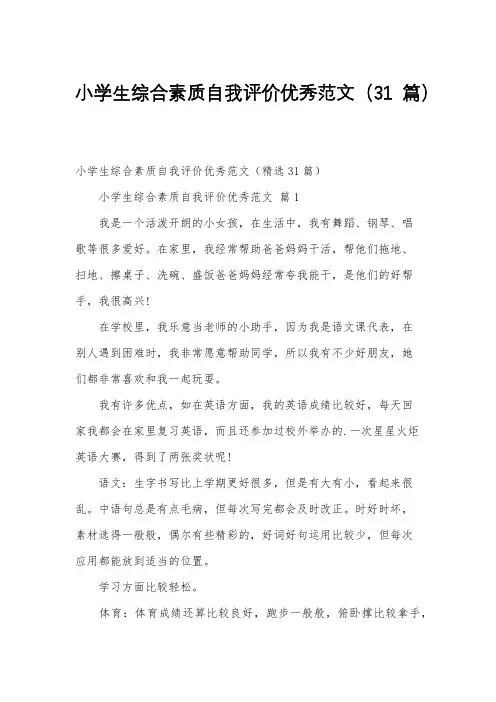小学生综合素质自我评价优秀范文(31篇)