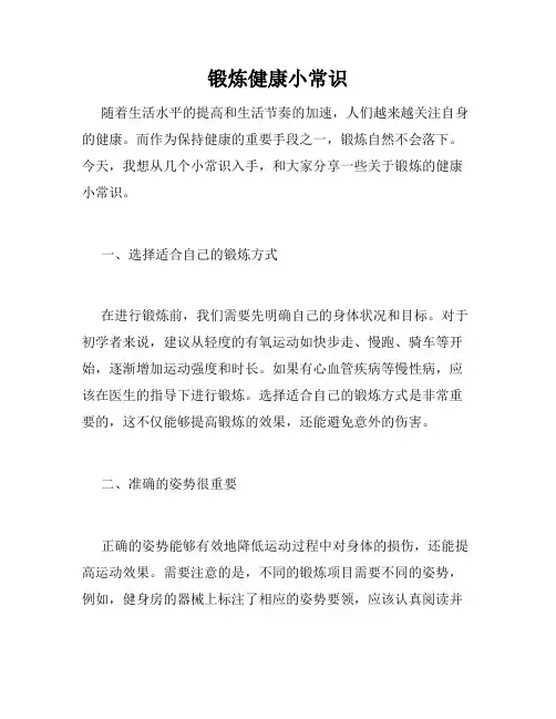 锻炼健康小常识