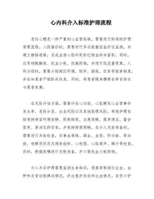 心内科介入标准护理流程