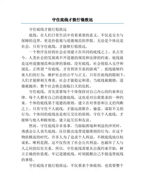 守住底线才能行稳致远