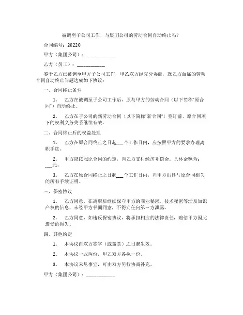 被调至子公司工作,与集团公司的劳动合同自动终止吗？