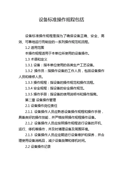 设备标准操作规程包括