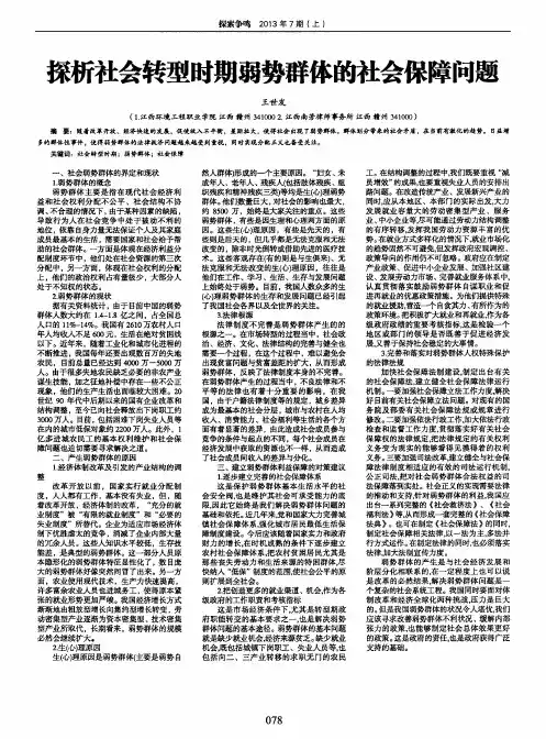 探析社会转型时期弱势群体的社会保障问题