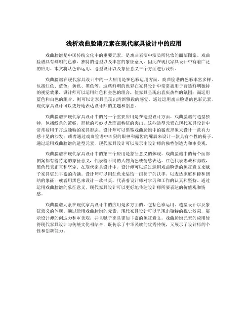 浅析戏曲脸谱元素在现代家具设计中的应用