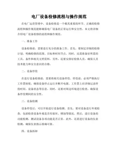 电厂设备检修流程与操作规范