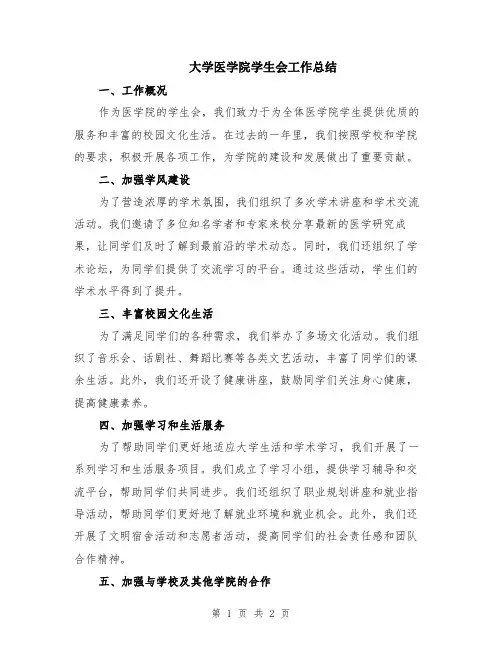 大学医学院学生会工作总结