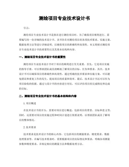 测绘项目专业技术设计书
